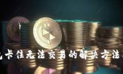 TP钱包卡住无法交易的解决