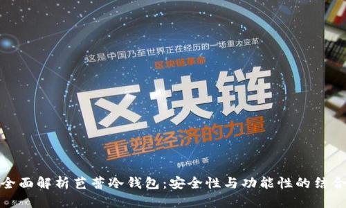 全面解析芭蕾冷钱包：安全性与功能性的结合