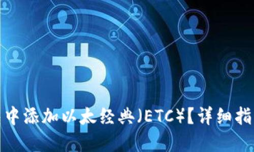 如何在TP钱包中添加以太经典（ETC）？详细指南与操作步骤
