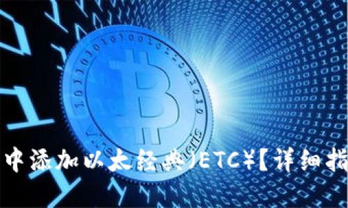 如何在TP钱包中添加以太经典（ETC）？详细指南与操作步骤