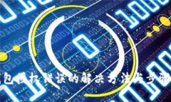 TP钱包授权错误的解决方法