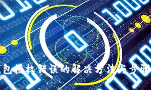TP钱包授权错误的解决方法与步骤详解