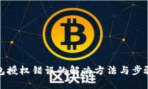 TP钱包授权错误的解决方法与步骤详解