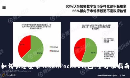 如何快速安装TokenPocket钱包：全方位指南