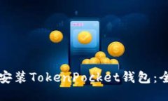 如何快速安装TokenPocket钱包