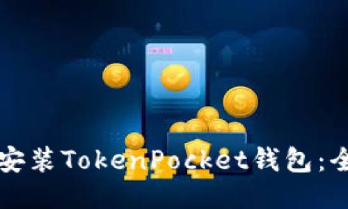 如何快速安装TokenPocket钱包：全方位指南