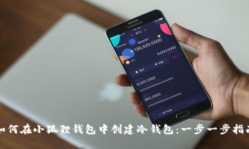 如何在小狐狸钱包中创建冷钱包：一步一步指南