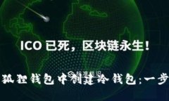 如何在小狐狸钱包中创建