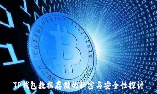   
TP钱包数据存储的秘密与安全性探讨