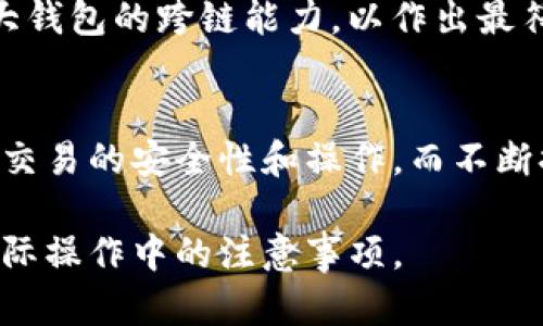    TP钱包里的USDT能跨链吗？详细解析及应用场景  / 
 guanjianci  TP钱包, USDT跨链, 钱包功能, 数字货币  /guanjianci 

一、引言
随着区块链技术的不断发展，各种数字货币逐渐走入大众视野。其中，Tether（USDT）作为一种稳定币，因其与美元挂钩的特性而受到广泛欢迎。TP钱包作为一种新兴的数字货币钱包，为用户提供了便利的数字资产管理功能。在日常使用中，许多用户可能会问：TP钱包里的USDT能跨链吗？接下来，我们将深入探讨USDT跨链的可行性、技术原理以及在TP钱包中的实现情况。

二、USDT概述
USDT（Tether）是一种基于区块链的稳定币， 旨在解决数字货币价格波动大的问题。它通过与法币（如美元）进行1:1的锚定，将用户资产的价值稳定下来。USDT最初基于比特币的Omni层发行，后来又扩展到了以太坊（ERC20）、Tron（TRC20）等多个区块链网络。不同的链上USDT之间在技术、速度、手续费等方面存在差异。

三、跨链与USDT的关联
跨链技术使得不同区块链之间可以相互交互与交易。对于USDT这种主要在多个区块链上运行的数字资产而言，跨链功能尤为重要。一般来说，跨链操作可以通过原子交换、跨链桥等技术实现。但同时，由于各个链的底层技术架构不同，这也给跨链操作带来了不少挑战。

四、TP钱包的基本功能
TP钱包是一款功能丰富的数字资产管理工具，支持多种数字货币的存储、管理和交易。用户可以在TP钱包中方便地管理包括USDT在内的各种数字资产，且支持多种主流区块链。TP钱包的用户界面友好，上手简单，非常适合数字货币新手以及资深用户。

五、TP钱包中的USDT跨链
TP钱包确实支持多种链上的USDT资产。这意味着用户可以在不同的链上存储和管理USDT，而不需要把资产转移到其他钱包。然而，对于USDT的跨链操作，TP钱包并没有直接支持用户在不同链间的直接转移。用户需要借助其他的跨链技术或平台进行操作。

六、USDT跨链的操作步骤及注意事项
如果用户希望在不同的链之间进行USDT的转移，通常需要经过以下步骤：
ol
li选择一个支持跨链功能的交易所或平台。/li
li将USDT转入该平台的指定地址，确保选择正确的链。/li
li在平台上选择目标链，并发起转账请求。/li
li等待系统确认，完成跨链转账。/li
/ol
在进行跨链操作时，用户需要注意手续费、时间、风险等因素，确保资产安全。

七、相关问题探讨
以下是与TP钱包和USDT跨链相关的五个常见问题及其详细解答：

问题一：TP钱包如何通过外部平台实现USDT的跨链交易？
在TP钱包中，用户若需实现USDT的跨链交易，可以通过外部平台进行操作。这些平台通常会支持不同链间的资产转移。例如，用户需要在平台上创建账户，便可存入所需跨链的USDT。接下来，选择目标链的USDT并输入目标地址，这样即可进行跨链交易。
然而，在此过程中，用户需确保了解所选平台的手续费、到账时间及安全性。同时，兼容性也是一个重点：不同的平台可能支持不同的链。因此用户应仔细查阅，并选择适合自己的服务提供商。

问题二：USDT的跨链交易是否安全？
USDT作为一种广泛使用的稳定币，它的跨链交易并不一定是绝对安全的。安全性主要取决于具体的操作平台和技术实现。在选择跨链交易平台时，用户应该选择知名、安全性高且有良好用户评价的平台。此外，用户自身也应该保持警惕，使用二次验证等手段来保护自己的资产。
在操作过程中，要避免输入错误的地址或选择错误的链，以防造成不可逆转的损失。同时，定期审视和更新自己的钱包安全设置，也能够有效提高安全性。

问题三：TP钱包支持多少种链上的USDT？
TP钱包支持包括以太坊（ERC20）、Tron（TRC20）和Omni等多个链上的USDT。用户可以根据需要在这些链上进行不同的交易和操作。选择合适的链非常重要，不同链的交易确认速度、手续费等也有所不同。因此用户应结合个人使用习惯及需求进行选择。

问题四：如何在TP钱包中查看和管理USDT资产？
在TP钱包中，用户可以通过主界面查看自己的USDT资产。相关操作非常简单直观。用户只需登录钱包，进入资产管理页面，便可看到所有持有的USDT信息，包括每个链上USDT的具体余额及其实时价值。
此外，TP钱包也提供了历史交易记录，用户可以随时查询自己的交易情况，帮助更好地管理数字资产。对于新手用户，TP钱包的用户友好界面能够快速上手，便于进行日常的资产操作。

问题五：未来TP钱包会实现USDT的本地跨链交易吗？
关于TP钱包是否会提供USDT的本地跨链交易，目前尚无官方确认的信息。然而，随着区块链技术的发展，跨链技术逐渐成熟，未来TP钱包可能会集成此类功能，以便更好地满足用户需求。
技术本身在不断进步，跨链技术的落地也越来越实际。用户仍需关注TP钱包的更新与升级，以便第一时间掌握功能的新增情况。同时，用户在选择钱包时，可以提前了解各大钱包的跨链能力，以作出最符合自己需求的选择。

总结
TP钱包在USDT的管理和使用上提供了良好的体验。虽然现阶段USDT的跨链交易需要依赖外部平台，但TP钱包的多链支持为用户提供了灵活的资产选择。用户应关注跨链交易的安全性和操作，而不断提高对数字资产的管理能力是未来数字货币使用的重要趋势。

借助上述探讨，我们可以清晰地看到TP钱包在USDT跨链管理上的现状及未来的可能发展。希望通过本文的解读，能够帮助用户更深入地理解USDT在TP钱包中的应用和实际操作中的注意事项。