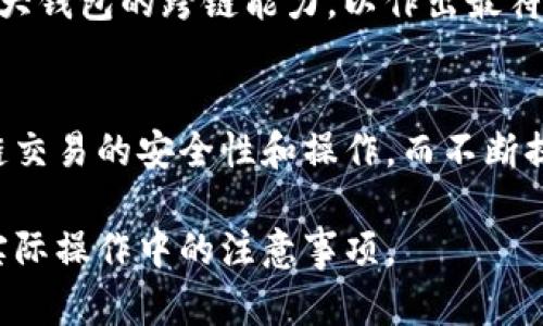    TP钱包里的USDT能跨链吗？详细解析及应用场景  / 
 guanjianci  TP钱包, USDT跨链, 钱包功能, 数字货币  /guanjianci 

一、引言
随着区块链技术的不断发展，各种数字货币逐渐走入大众视野。其中，Tether（USDT）作为一种稳定币，因其与美元挂钩的特性而受到广泛欢迎。TP钱包作为一种新兴的数字货币钱包，为用户提供了便利的数字资产管理功能。在日常使用中，许多用户可能会问：TP钱包里的USDT能跨链吗？接下来，我们将深入探讨USDT跨链的可行性、技术原理以及在TP钱包中的实现情况。

二、USDT概述
USDT（Tether）是一种基于区块链的稳定币， 旨在解决数字货币价格波动大的问题。它通过与法币（如美元）进行1:1的锚定，将用户资产的价值稳定下来。USDT最初基于比特币的Omni层发行，后来又扩展到了以太坊（ERC20）、Tron（TRC20）等多个区块链网络。不同的链上USDT之间在技术、速度、手续费等方面存在差异。

三、跨链与USDT的关联
跨链技术使得不同区块链之间可以相互交互与交易。对于USDT这种主要在多个区块链上运行的数字资产而言，跨链功能尤为重要。一般来说，跨链操作可以通过原子交换、跨链桥等技术实现。但同时，由于各个链的底层技术架构不同，这也给跨链操作带来了不少挑战。

四、TP钱包的基本功能
TP钱包是一款功能丰富的数字资产管理工具，支持多种数字货币的存储、管理和交易。用户可以在TP钱包中方便地管理包括USDT在内的各种数字资产，且支持多种主流区块链。TP钱包的用户界面友好，上手简单，非常适合数字货币新手以及资深用户。

五、TP钱包中的USDT跨链
TP钱包确实支持多种链上的USDT资产。这意味着用户可以在不同的链上存储和管理USDT，而不需要把资产转移到其他钱包。然而，对于USDT的跨链操作，TP钱包并没有直接支持用户在不同链间的直接转移。用户需要借助其他的跨链技术或平台进行操作。

六、USDT跨链的操作步骤及注意事项
如果用户希望在不同的链之间进行USDT的转移，通常需要经过以下步骤：
ol
li选择一个支持跨链功能的交易所或平台。/li
li将USDT转入该平台的指定地址，确保选择正确的链。/li
li在平台上选择目标链，并发起转账请求。/li
li等待系统确认，完成跨链转账。/li
/ol
在进行跨链操作时，用户需要注意手续费、时间、风险等因素，确保资产安全。

七、相关问题探讨
以下是与TP钱包和USDT跨链相关的五个常见问题及其详细解答：

问题一：TP钱包如何通过外部平台实现USDT的跨链交易？
在TP钱包中，用户若需实现USDT的跨链交易，可以通过外部平台进行操作。这些平台通常会支持不同链间的资产转移。例如，用户需要在平台上创建账户，便可存入所需跨链的USDT。接下来，选择目标链的USDT并输入目标地址，这样即可进行跨链交易。
然而，在此过程中，用户需确保了解所选平台的手续费、到账时间及安全性。同时，兼容性也是一个重点：不同的平台可能支持不同的链。因此用户应仔细查阅，并选择适合自己的服务提供商。

问题二：USDT的跨链交易是否安全？
USDT作为一种广泛使用的稳定币，它的跨链交易并不一定是绝对安全的。安全性主要取决于具体的操作平台和技术实现。在选择跨链交易平台时，用户应该选择知名、安全性高且有良好用户评价的平台。此外，用户自身也应该保持警惕，使用二次验证等手段来保护自己的资产。
在操作过程中，要避免输入错误的地址或选择错误的链，以防造成不可逆转的损失。同时，定期审视和更新自己的钱包安全设置，也能够有效提高安全性。

问题三：TP钱包支持多少种链上的USDT？
TP钱包支持包括以太坊（ERC20）、Tron（TRC20）和Omni等多个链上的USDT。用户可以根据需要在这些链上进行不同的交易和操作。选择合适的链非常重要，不同链的交易确认速度、手续费等也有所不同。因此用户应结合个人使用习惯及需求进行选择。

问题四：如何在TP钱包中查看和管理USDT资产？
在TP钱包中，用户可以通过主界面查看自己的USDT资产。相关操作非常简单直观。用户只需登录钱包，进入资产管理页面，便可看到所有持有的USDT信息，包括每个链上USDT的具体余额及其实时价值。
此外，TP钱包也提供了历史交易记录，用户可以随时查询自己的交易情况，帮助更好地管理数字资产。对于新手用户，TP钱包的用户友好界面能够快速上手，便于进行日常的资产操作。

问题五：未来TP钱包会实现USDT的本地跨链交易吗？
关于TP钱包是否会提供USDT的本地跨链交易，目前尚无官方确认的信息。然而，随着区块链技术的发展，跨链技术逐渐成熟，未来TP钱包可能会集成此类功能，以便更好地满足用户需求。
技术本身在不断进步，跨链技术的落地也越来越实际。用户仍需关注TP钱包的更新与升级，以便第一时间掌握功能的新增情况。同时，用户在选择钱包时，可以提前了解各大钱包的跨链能力，以作出最符合自己需求的选择。

总结
TP钱包在USDT的管理和使用上提供了良好的体验。虽然现阶段USDT的跨链交易需要依赖外部平台，但TP钱包的多链支持为用户提供了灵活的资产选择。用户应关注跨链交易的安全性和操作，而不断提高对数字资产的管理能力是未来数字货币使用的重要趋势。

借助上述探讨，我们可以清晰地看到TP钱包在USDT跨链管理上的现状及未来的可能发展。希望通过本文的解读，能够帮助用户更深入地理解USDT在TP钱包中的应用和实际操作中的注意事项。