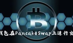 如何使用TP钱包在PancakeS