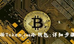 如何注册Token.im冷钱包：详