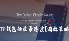 : 如何加快TP钱包的收录速