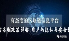 tp钱包实名制政策详解：用