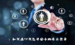 : 如何在TP钱包中安全地退