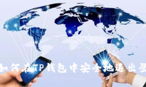 : 如何在TP钱包中安全地退出登录
