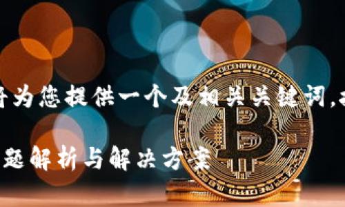 在回答您的问题之前，我将为您提供一个及相关关键词，接着我们将进行详细讨论。

TP钱包卖出法币后到账问题解析与解决方案