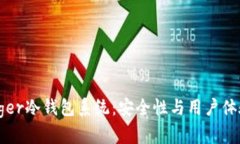 深度解析Ledger冷钱包系统