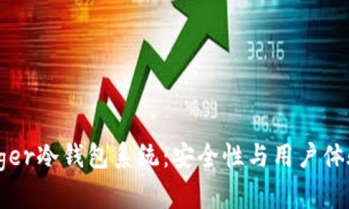 深度解析Ledger冷钱包系统：安全性与用户体验的完美结合