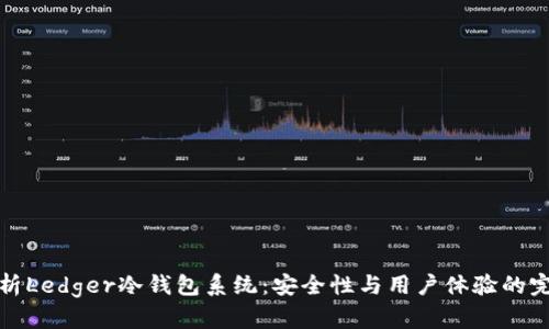 深度解析Ledger冷钱包系统：安全性与用户体验的完美结合