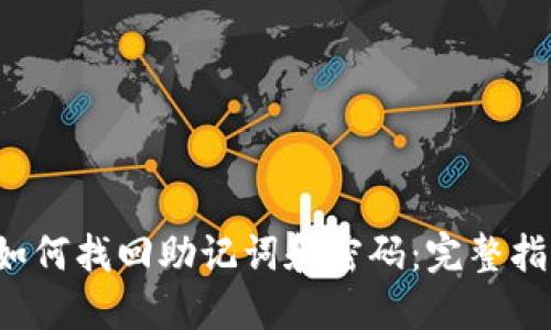  如何找回助记词和密码：完整指南