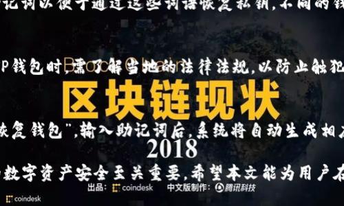   了解TP钱包私钥与助记词：安全存储的重要性 / 
 guanjianci TP钱包, 私钥, 助记词, 加密货币安全 /guanjianci 

TP钱包作为一款流行的加密货币钱包，其私钥和助记词的管理显得尤为重要。这篇文章将深入探讨TP钱包私钥与助记词的定义、功能、安全性以及如何妥善存储和管理，帮助用户更好地理解和使用这一重要工具。

TP钱包的基本概述
TP钱包是一种去中心化的数字资产管理工具，用户可以通过它来安全存储、管理和交易各种加密货币。TP钱包不仅支持多种主流加密货币的存储，还提供了方便的用户界面和安全的加密技术，使其成为广大数字资产爱好者的首选。
在使用TP钱包时，私钥和助记词是保护数字资产安全的两个重要组成部分。理解它们的功能和重要性，将有助于用户更安全地管理自己的资产。

什么是私钥和助记词
在加密货币的世界里，私钥和助记词是用来保护数字资产的两种不同工具。私钥是一个随机生成的、独特的字符串，用户通过它来访问和管理自己的加密货币。只有拥有相应的私钥，用户才能对其资产进行转账、交易等操作，因此私钥的安全性极为重要。
助记词是一组简单的单词，通常由12到24个单词组成，用户可以通过这些单词来恢复自己的钱包。当用户创建TP钱包时，系统会自动生成一组助记词，用户需妥善保存这些词语。如果因为某种原因（如设备丢失、故障等）无法访问钱包，助记词即可用来恢复其私钥，从而重新获得对加密资产的访问权限。

私钥的重要性
私钥是用户与其加密资产之间的唯一纽带，它决定了用户对资产的控制权。一旦私钥泄露，任何人都可以使用它转移用户的资金，导致资产被非法取走。因此，用户必须对其私钥进行妥善管理，确保其不被黑客获取或意外丢失。
私钥还具有不可恢复性。一旦它被删除或丢失，用户将无法找回其加密资产。因此，妥善备份私钥是每位用户的责任。这可以通过记录在纸上，或是使用安全的硬件钱包进行存储。

助记词的重要性
助记词为用户提供了一种更为简单和方便的方式来管理私钥。由于私钥通常由一串复杂的字符组成，记忆和输入都很不方便。而助记词使用的单词相对容易记住，用户能够更容易地备份和恢复钱包。
此外，助记词在钱包恢复中的使用非常关键。如果用户需要重装钱包，或者在其他设备上恢复钱包，助记词则是唯一所需的信息。失去助记词则意味着失去恢复钱包的一切机会，用户也将无法再访问其存储的资产。

如何妥善存储私钥与助记词
存储私钥和助记词时，用户应当遵循以下几条原则，以最大程度地保障资产安全：
ul
li纸质备份：最佳的方法之一是将私钥和助记词写在纸上，存放在安全的地方，如保险箱内或银行保管箱中。纸质记录能够有效防止被黑客入侵。/li
li硬件钱包：使用硬件钱包可以为私钥和助记词提供额外的安全保护。这类设备不与互联网直接连接，因此相对更安全。/li
li多地点备份：为了防止意外丢失，用户可以在不同的位置进行多份备份。例如，家中、办公室和亲友家中各放一份备份。/li
li不要随意分享：切勿将私钥和助记词分享给任何人，包括在网络上和社交媒体。任何人获取了你的私钥，都可以控制你的资产。/li
li定期检查：定期检查并确保存放私钥和助记词的地点安全无误。/li
/ul

常见问题解答
问题一：若我的私钥或助记词被盗，如何处理？
如果发现私钥或助记词已被盗，用户应立即采取以下措施：
ul
li尽快转移资产：如果私钥被盗，并且用户了解到盗贼的行为，用户应立即将钱包内的所有资产转移到一个新的钱包中。新的钱包应使用完全不同的私钥和助记词。/li
li报警：用户应向当地执法机构报告盗窃事件，并提供相关证据。如果资产被窃取在交易所，可以联系交易所寻求帮助。/li
li加强安全措施：检查并加强自身的安全保障，确保以后不再发生类似事件。这包括更新软件、使用复杂密码以及加强个人信息保护。/li
/ul

问题二：我应该如何选择一个安全的TP钱包？
选择和使用TP钱包时，用户应考虑以下几个因素：
ul
li安全性：选择那些提供多重签名、冷存储以及两步验证等安全措施的钱包，以提升资产保护级别。/li
li用户评价：在选择之前，用户可查看其他人的反馈和使用经验，确保该钱包的口碑良好。/li
li开发团队：了解钱包的开发团队背景，透明度高、信誉好的团队更值得信赖。/li
li功能全：如果用户有多种加密资产需求，选择一个支持多种币种和功能丰富的钱包，将更为合适。/li
/ul

问题三：助记词是否单一使用于TP钱包？
助记词不仅限于TP钱包，也被广泛用于其他类型的加密货币钱包或平台。这种功能是基于 BIP39 标准，该标准允许用户生成助记词以便于通过这些词语恢复私钥。不同的钱包可能会有不同的助记词生成规则，用户应仔细阅读相关使用说明并做好备份。

问题四：使用TP钱包的法律风险是什么？
法律风险是加密货币领域不容忽视的一个问题。在某些国家和地区，加密货币的使用受到严格限制，甚至是禁止的。用户在使用TP钱包时，需了解当地的法律法规，以防止触犯法律。如果用户在一个禁止使用加密货币的国家持有资产，可能会面临极其严重的后果，因此务必要谨慎。

问题五：如何在不同设备之间同步TP钱包？
不同设备之间同步TP钱包时，用户需要确保拥有相同的助记词。在新设备上安装TP钱包应用后，用户可以选择“导入钱包”或者“恢复钱包”。输入助记词后，系统将自动生成相应的私钥，从而使用户能够访问其资产。但是，需注意的是，在同步过程中务必避免输入私钥，以降低泄露风险。

总结，TP钱包的私钥与助记词在保护用户的加密资产中扮演着至关重要的角色。了解并掌握其用法和注意事项，对于保障自己的数字资产安全至关重要。希望本文能为用户在TP钱包的使用中提供有价值的参考。