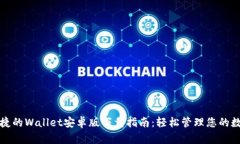 安全便捷的Wallet安卓版下