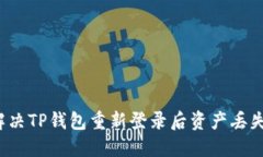 如何解决TP钱包重新登录后