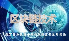  数字货币最安全的钱包推