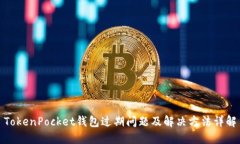 TokenPocket钱包过期问题及解