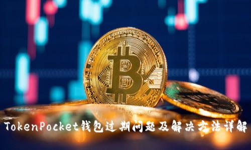 TokenPocket钱包过期问题及解决方法详解