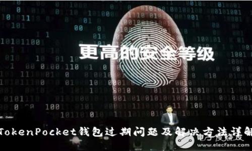 TokenPocket钱包过期问题及解决方法详解