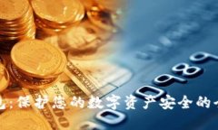 炒币冷钱包：保护您的数
