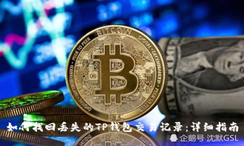 如何找回丢失的TP钱包交易记录：详细指南