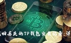 如何找回丢失的TP钱包交易