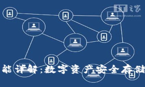 冷钱包的功能详解：数字资产安全存储的最佳选择