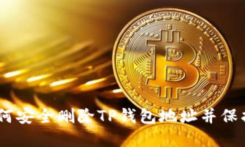 : 完全指南：如何安全删除TP钱包地址并保护您的数字资产