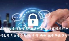 以下是为“购宝钱包首页