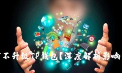 : 为何不升级TP钱包？深度