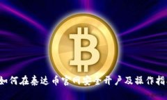  如何在泰达币官网安全开
