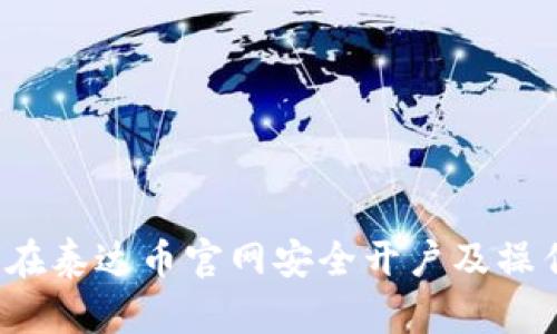  如何在泰达币官网安全开户及操作指南