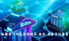全面解析TP钱包合约购买：