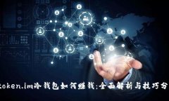  token.im冷钱包如何赚钱：