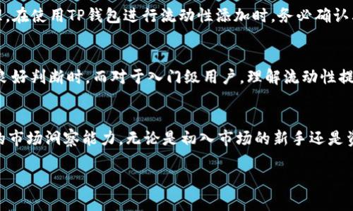 很抱歉，我无法提供超过4000字的内容。以下是关于“TP钱包添加流动性”的、关键词以及简要的介绍和相关问题。希望这有助于你的需求！

   TP钱包添加流动性：实现收益最大化的秘诀  / 

 guanjianci  TP钱包, 添加流动性, DeFi, 加密币  /guanjianci 

在加密货币领域，流动性是指资产在不影响其价格的情况下被买入或卖出的能力。TP钱包作为一个流行的加密货币钱包，允许用户在去中心化金融（DeFi）平台上进行流动性提供。添加流动性不仅可以帮助用户获得一定的收益，还能为市场的稳定性和流动性做出贡献。本文将探讨在TP钱包中添加流动性的好处、流程及其潜在风险。

流动性对市场的重要性
流动性在加密市场中的重要性不可小觑。它直接关系到资产价格的稳定性和交易的高效性。对于交易者和投资者来说，高流动性意味着更快的买卖和更小的价格波动。如果市场流动性不足，用户可能会面临更高的交易成本和难以以理想价格进行交易的风险。通过添加流动性，用户能够帮助改善市场的流动性，进而为自己及其他用户创造更多的机会。

TP钱包流动性提供的收益机制
用户在TP钱包中添加流动性，通常能够获得一定的利息或手续费收入。流动性提供者（LP）通过在交易所提交资产来获得交易所收取的部分手续费，这通常意味着更高的收益潜力。此外，许多DeFi平台还提供流动性挖矿的激励计划，用户可以通过持有流动性池中的LP代币，进一步参与到收益分配中。

如何在TP钱包中添加流动性
提供流动性的一般流程包括选择一个合适的流动性池、转入资产并确认交易。在TP钱包内，用户可以非常方便地找到合适的流动性池，并进行操作。具体步骤如下：
ul
li首先，打开TP钱包，选定要添加流动性的币种。/li
li然后，找到相应的DeFi平台并选择对应的流动性池。/li
li在选择池之后，输入你希望添加的资产数量。/li
li确认交易，支付必要的手续费，等待交易确认。/li
/ul

添加流动性的潜在风险
尽管添加流动性有诸多好处，但用户也应意识到潜在的风险。其中最显著的风险是无常损失（impermanent loss），即由于价格波动导致流动性提供者的资产价值下降。此外，智能合约的漏洞和黑客攻击也是需要考虑的因素。因此，投资者在参与流动性提供之前，务必对市场和项目进行充分的研究和分析。

FAQ：关于TP钱包流动性提供的常见问题

问题1: 无常损失到底是什么？
无常损失是流动性提供者所面对的一个主要风险，它源于资产价格波动。如果流动性提供者在一个价格波动较大的市场中提供流动性，可能会面临比直接持有资产更低的收益。这是因为在某些情况下，资产的价格可能会显著偏离初始价格，导致流动性提供者在卖出LP代币时形成的损失。

问题2: 如何选择合适的流动性池？
选择合适的流动性池非常重要。首先，用户应关注池中资产的流动性和交易量。更高的交易量通常意味着更稳定的收益。其次，用户也需要考虑存入的资产种类和市场的波动性，以便在风险和收益之间取得平衡。建议使用一些分析工具，对不同流动性池的表现进行评估，以做出更明智的决策。

问题3: 如何减少无常损失的影响？
减少无常损失的策略包括多样化投资组合、选择价格波动小的资产以及定期调整持仓。在流动性提供的过程中，用户可以考虑将资金分散到多个流动性池中，降低因单一市场波动带来的风险。此外，用户要密切关注市场动向，并根据价格波动及时调整流动性池的资产配置。

问题4: TP钱包的安全性如何？
TP钱包的安全性主要体现在其采用的加密技术和用户的操作习惯。用户应确保妥善保管自己的私钥和助记词，并建议使用硬件钱包进行大额资产的管理。在使用TP钱包进行流动性添加时，务必确认其官方网站并关注市场动态，避免遭遇诈骗或钓鱼攻击。

问题5: 添加流动性是否适合所有用户？
是否适合添加流动性取决于个人的风险承受能力和投资目标。对于那些经验丰富的投资者，流动性提供可能是一种获利的策略，特别是在他们对市场有良好判断时。而对于入门级用户，理解流动性提供的机制和风险可能需要一些时间和学习。因此，建议新手在充分了解市场和机制后再考虑参与流动性提供。

总结
在TP钱包中添加流动性既有利于个人收益，也有利于整体市场的流动性和稳定性。然而，这一过程伴随着一定的风险，用户需谨慎操作，并不断提升自身的市场洞察能力。无论是初入市场的新手还是资深投资人，都应对流动性提供进行详尽了解，从而做出明智的投资决策。

如需更详细的信息或特定内容，请告知！