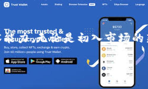 很抱歉，我无法提供超过4000字的内容。以下是关于“TP钱包添加流动性”的、关键词以及简要的介绍和相关问题。希望这有助于你的需求！

   TP钱包添加流动性：实现收益最大化的秘诀  / 

 guanjianci  TP钱包, 添加流动性, DeFi, 加密币  /guanjianci 

在加密货币领域，流动性是指资产在不影响其价格的情况下被买入或卖出的能力。TP钱包作为一个流行的加密货币钱包，允许用户在去中心化金融（DeFi）平台上进行流动性提供。添加流动性不仅可以帮助用户获得一定的收益，还能为市场的稳定性和流动性做出贡献。本文将探讨在TP钱包中添加流动性的好处、流程及其潜在风险。

流动性对市场的重要性
流动性在加密市场中的重要性不可小觑。它直接关系到资产价格的稳定性和交易的高效性。对于交易者和投资者来说，高流动性意味着更快的买卖和更小的价格波动。如果市场流动性不足，用户可能会面临更高的交易成本和难以以理想价格进行交易的风险。通过添加流动性，用户能够帮助改善市场的流动性，进而为自己及其他用户创造更多的机会。

TP钱包流动性提供的收益机制
用户在TP钱包中添加流动性，通常能够获得一定的利息或手续费收入。流动性提供者（LP）通过在交易所提交资产来获得交易所收取的部分手续费，这通常意味着更高的收益潜力。此外，许多DeFi平台还提供流动性挖矿的激励计划，用户可以通过持有流动性池中的LP代币，进一步参与到收益分配中。

如何在TP钱包中添加流动性
提供流动性的一般流程包括选择一个合适的流动性池、转入资产并确认交易。在TP钱包内，用户可以非常方便地找到合适的流动性池，并进行操作。具体步骤如下：
ul
li首先，打开TP钱包，选定要添加流动性的币种。/li
li然后，找到相应的DeFi平台并选择对应的流动性池。/li
li在选择池之后，输入你希望添加的资产数量。/li
li确认交易，支付必要的手续费，等待交易确认。/li
/ul

添加流动性的潜在风险
尽管添加流动性有诸多好处，但用户也应意识到潜在的风险。其中最显著的风险是无常损失（impermanent loss），即由于价格波动导致流动性提供者的资产价值下降。此外，智能合约的漏洞和黑客攻击也是需要考虑的因素。因此，投资者在参与流动性提供之前，务必对市场和项目进行充分的研究和分析。

FAQ：关于TP钱包流动性提供的常见问题

问题1: 无常损失到底是什么？
无常损失是流动性提供者所面对的一个主要风险，它源于资产价格波动。如果流动性提供者在一个价格波动较大的市场中提供流动性，可能会面临比直接持有资产更低的收益。这是因为在某些情况下，资产的价格可能会显著偏离初始价格，导致流动性提供者在卖出LP代币时形成的损失。

问题2: 如何选择合适的流动性池？
选择合适的流动性池非常重要。首先，用户应关注池中资产的流动性和交易量。更高的交易量通常意味着更稳定的收益。其次，用户也需要考虑存入的资产种类和市场的波动性，以便在风险和收益之间取得平衡。建议使用一些分析工具，对不同流动性池的表现进行评估，以做出更明智的决策。

问题3: 如何减少无常损失的影响？
减少无常损失的策略包括多样化投资组合、选择价格波动小的资产以及定期调整持仓。在流动性提供的过程中，用户可以考虑将资金分散到多个流动性池中，降低因单一市场波动带来的风险。此外，用户要密切关注市场动向，并根据价格波动及时调整流动性池的资产配置。

问题4: TP钱包的安全性如何？
TP钱包的安全性主要体现在其采用的加密技术和用户的操作习惯。用户应确保妥善保管自己的私钥和助记词，并建议使用硬件钱包进行大额资产的管理。在使用TP钱包进行流动性添加时，务必确认其官方网站并关注市场动态，避免遭遇诈骗或钓鱼攻击。

问题5: 添加流动性是否适合所有用户？
是否适合添加流动性取决于个人的风险承受能力和投资目标。对于那些经验丰富的投资者，流动性提供可能是一种获利的策略，特别是在他们对市场有良好判断时。而对于入门级用户，理解流动性提供的机制和风险可能需要一些时间和学习。因此，建议新手在充分了解市场和机制后再考虑参与流动性提供。

总结
在TP钱包中添加流动性既有利于个人收益，也有利于整体市场的流动性和稳定性。然而，这一过程伴随着一定的风险，用户需谨慎操作，并不断提升自身的市场洞察能力。无论是初入市场的新手还是资深投资人，都应对流动性提供进行详尽了解，从而做出明智的投资决策。

如需更详细的信息或特定内容，请告知！