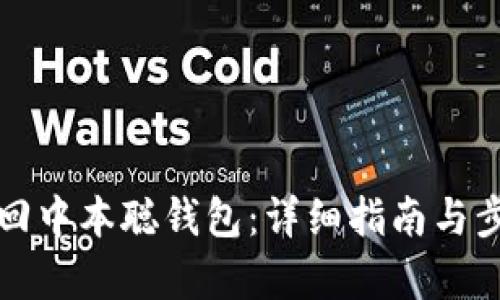 如何找回中本聪钱包：详细指南与步骤解析