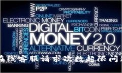 解决tp钱包在线客服请求次