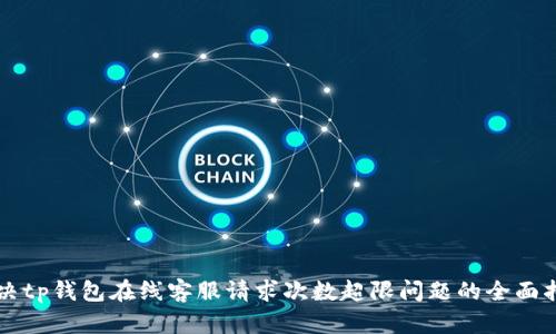 解决tp钱包在线客服请求次数超限问题的全面指南