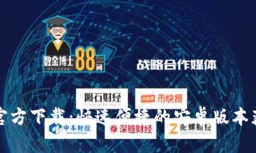 TP钱包官方下载：快速便捷的安卓版本获取秘籍
